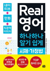 Real 영어 하나하나 알기 쉽게: 시제, 가정법